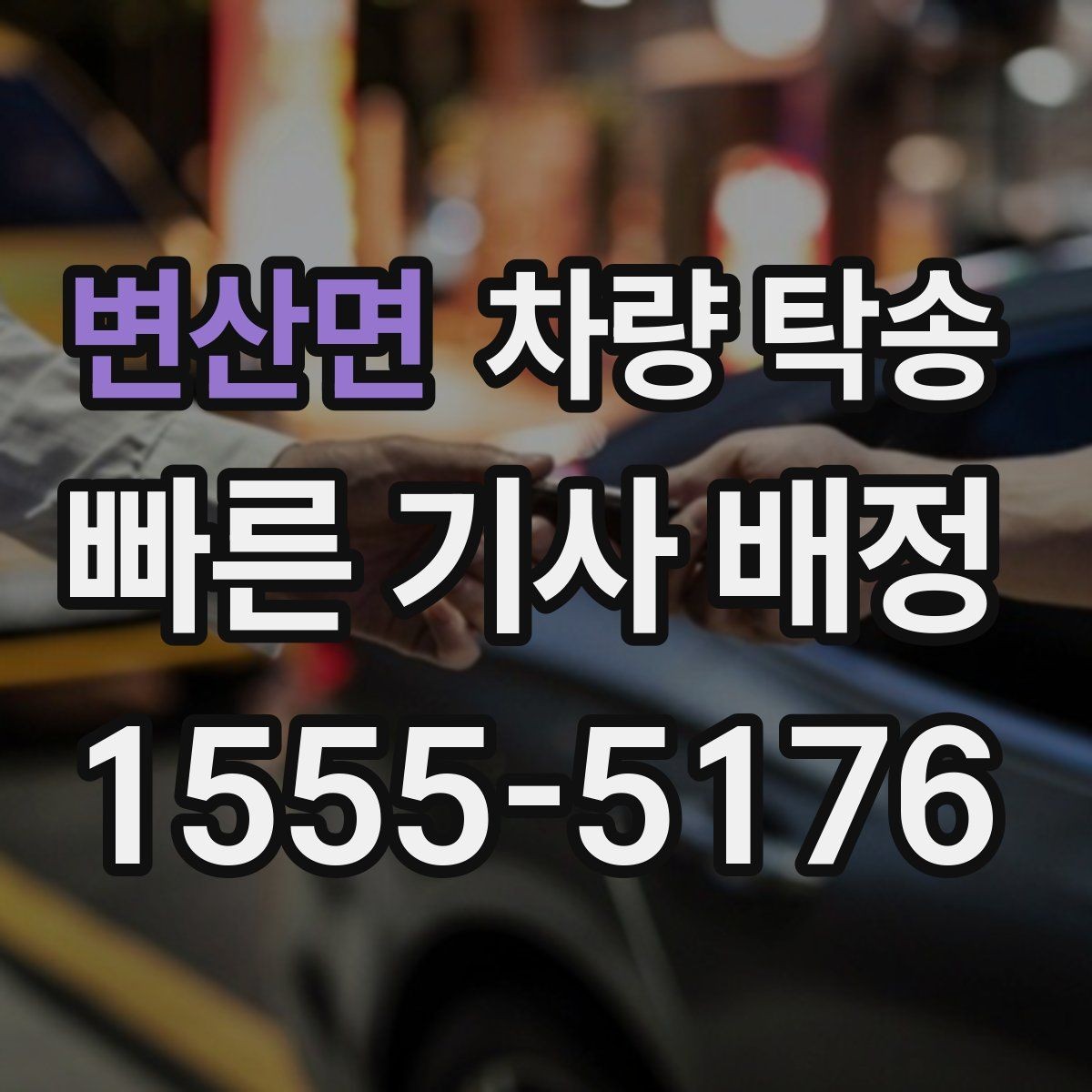 변산면 차량 탁송 스포츠카 탁송에서 특히 주의할 점