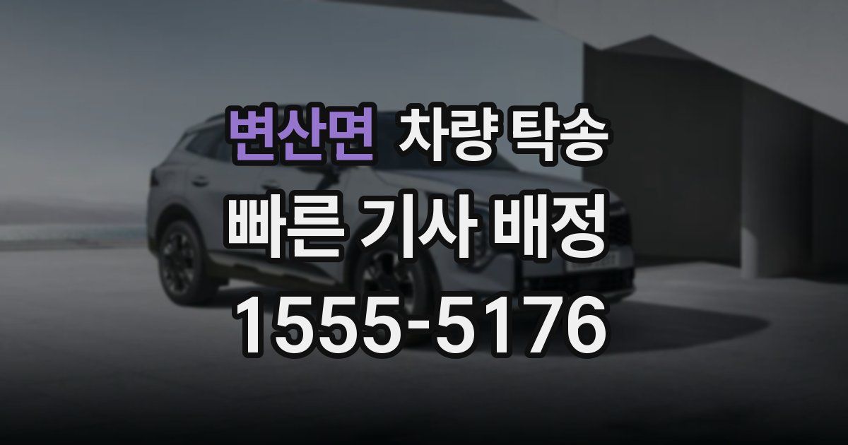 변산면 차량 탁송