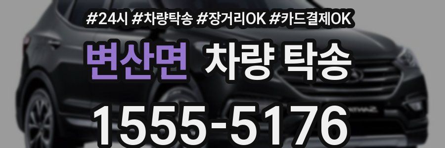 변산면 차량 탁송