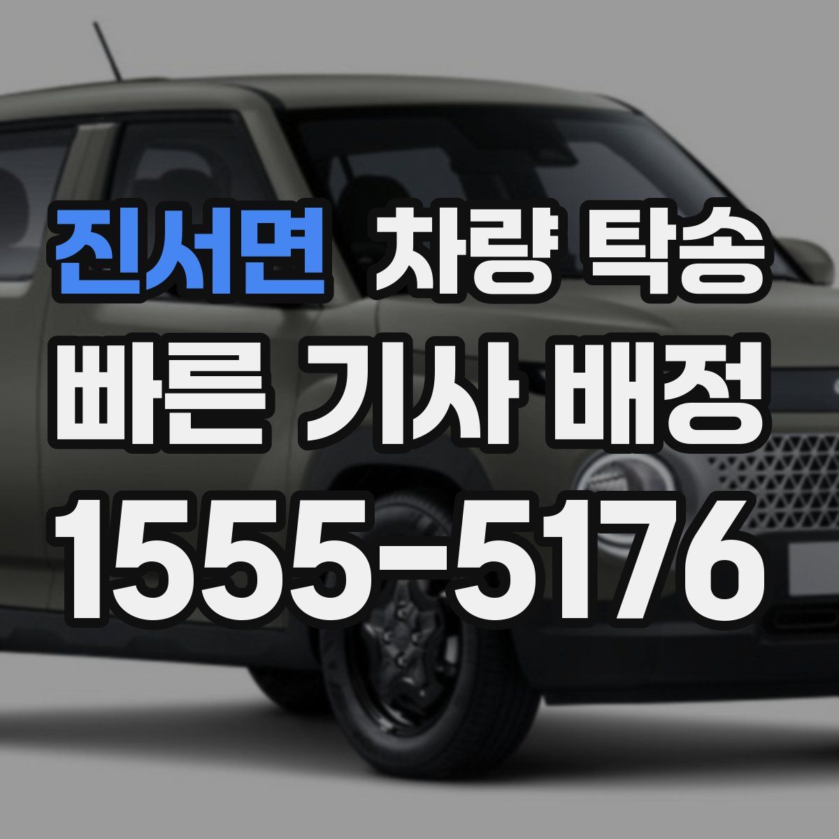 진서면 차량 탁송