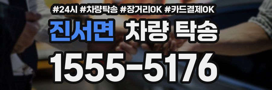 진서면 차량 탁송