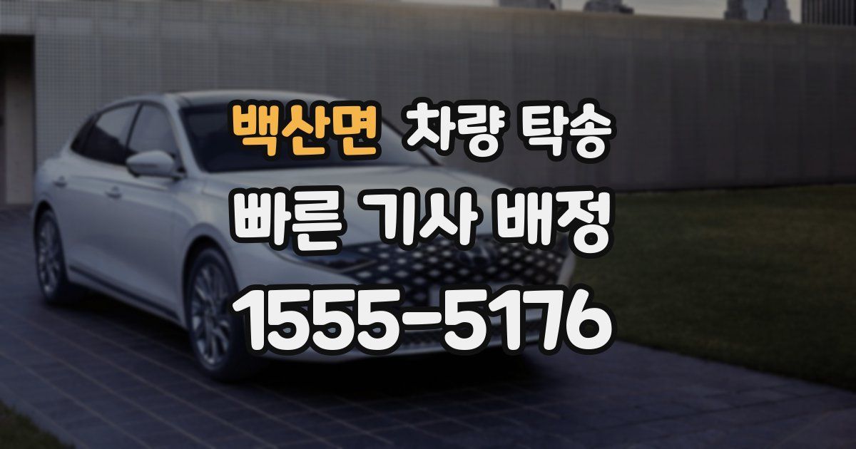 백산면 차량 탁송