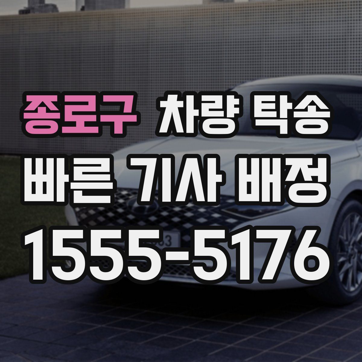 종로구 차량 탁송