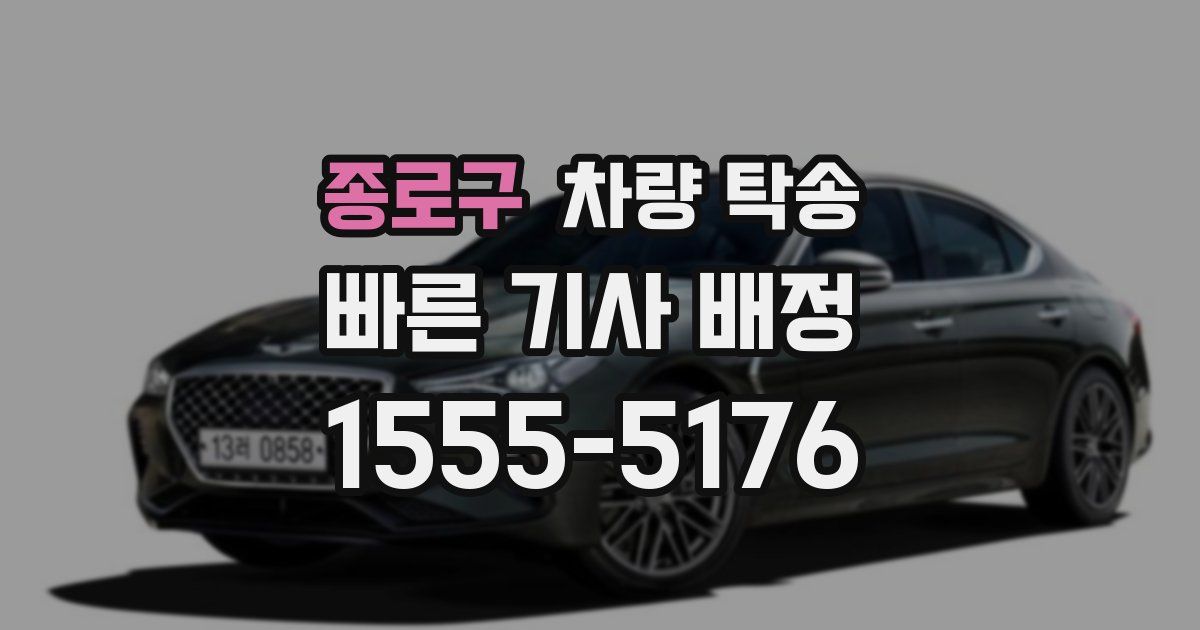 종로구 차량 탁송