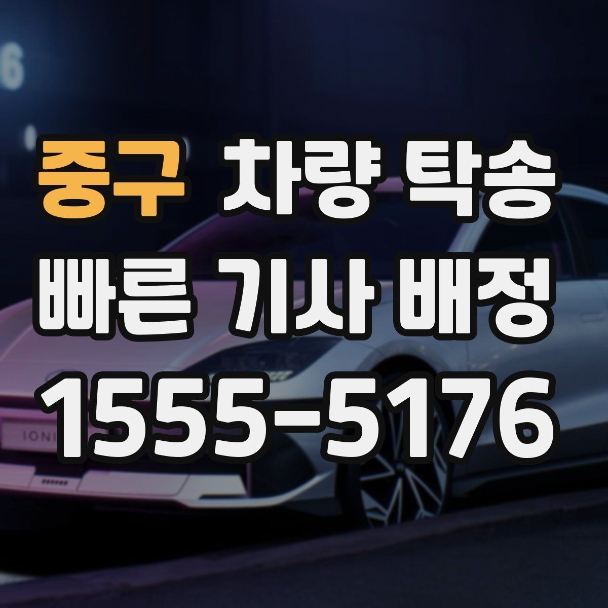 중구 차량 탁송 고속도로 이용 여부가 비용에 미치는 영향