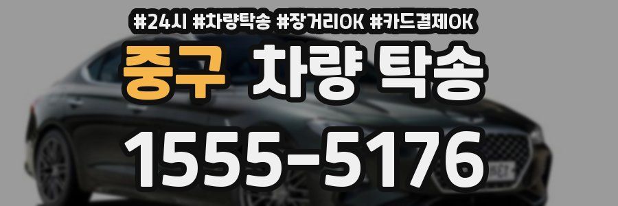 중구 차량 탁송