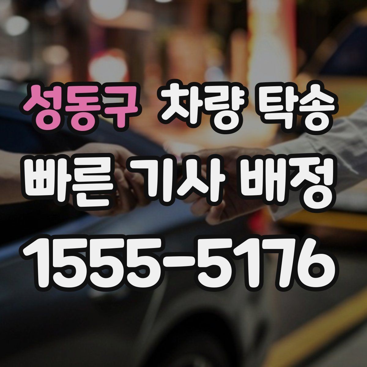 성동구 차량 탁송 여러 대 이동 시 일정 조율 포인트