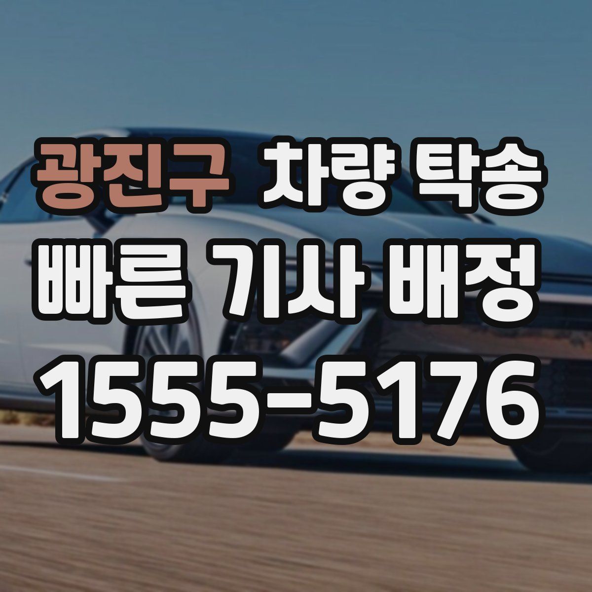 광진구 차량 탁송