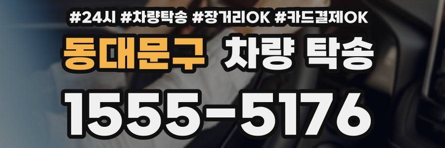 동대문구 차량 탁송