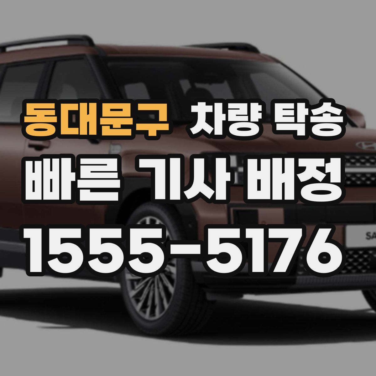 동대문구 차량 탁송