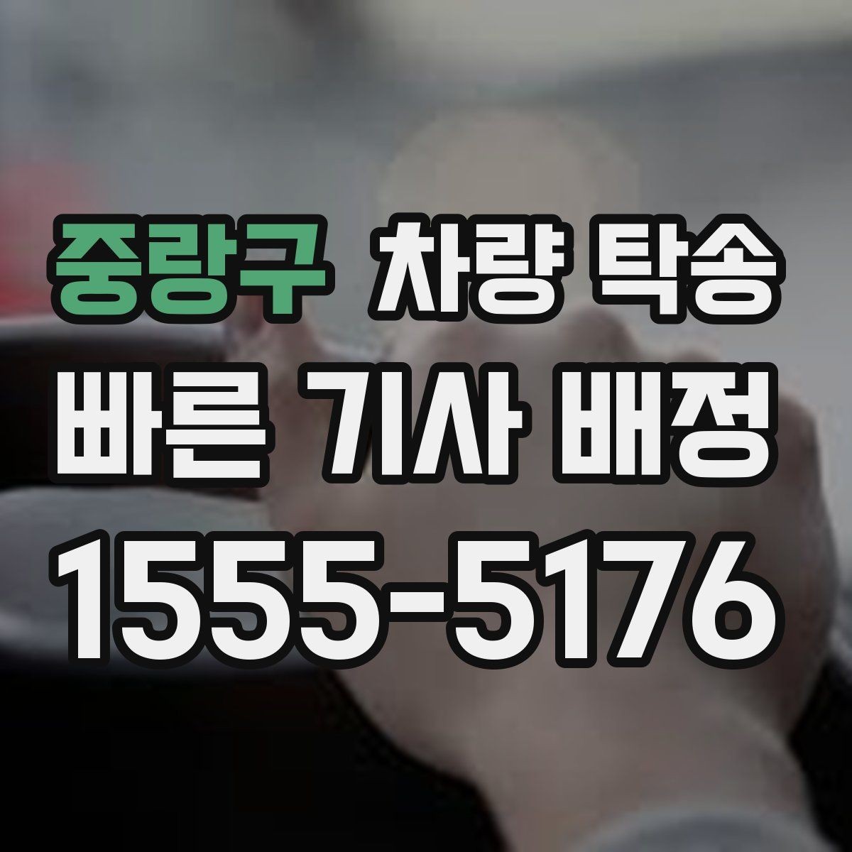 중랑구 차량 탁송 차량 교환·맞교환 거래에서 유용한 이유