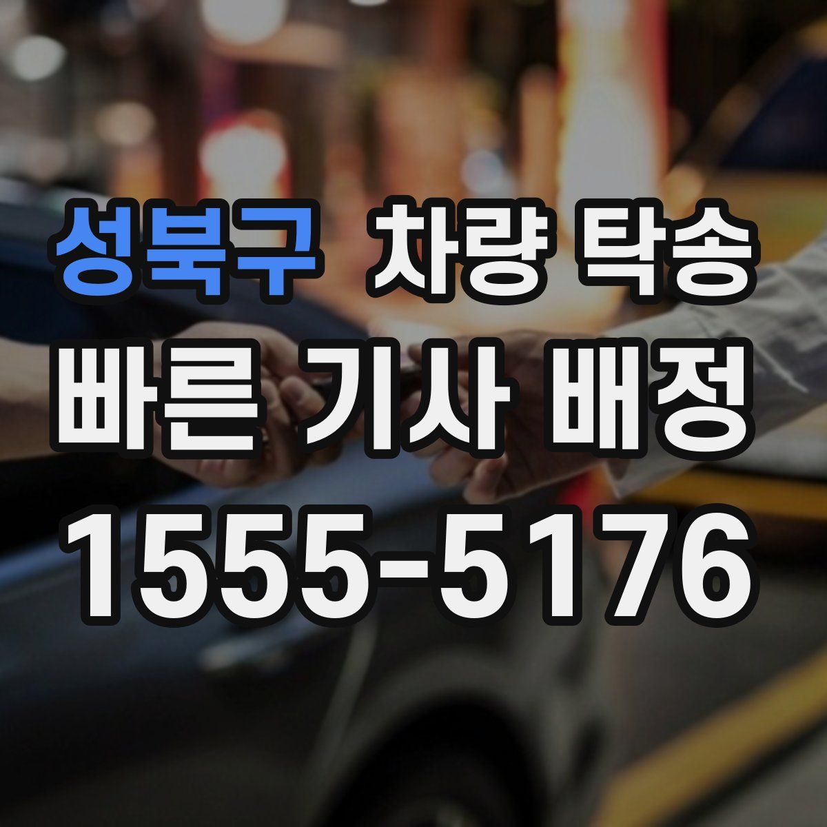 성북구 차량 탁송