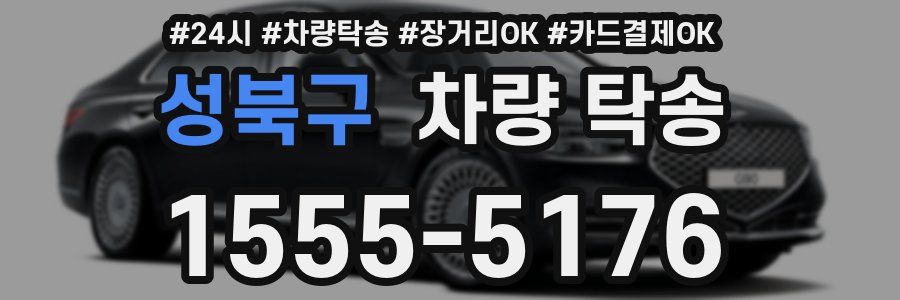 성북구 차량 탁송