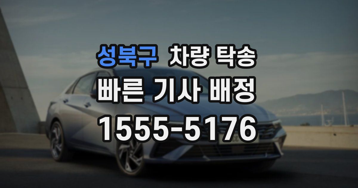 성북구 차량 탁송