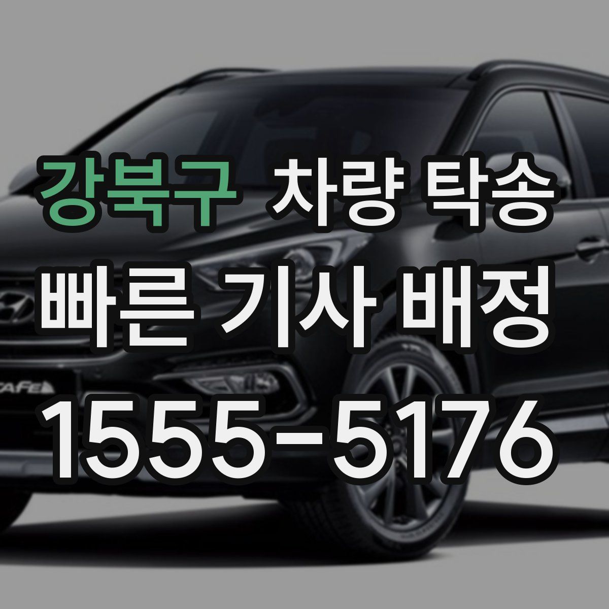 강북구 차량 탁송