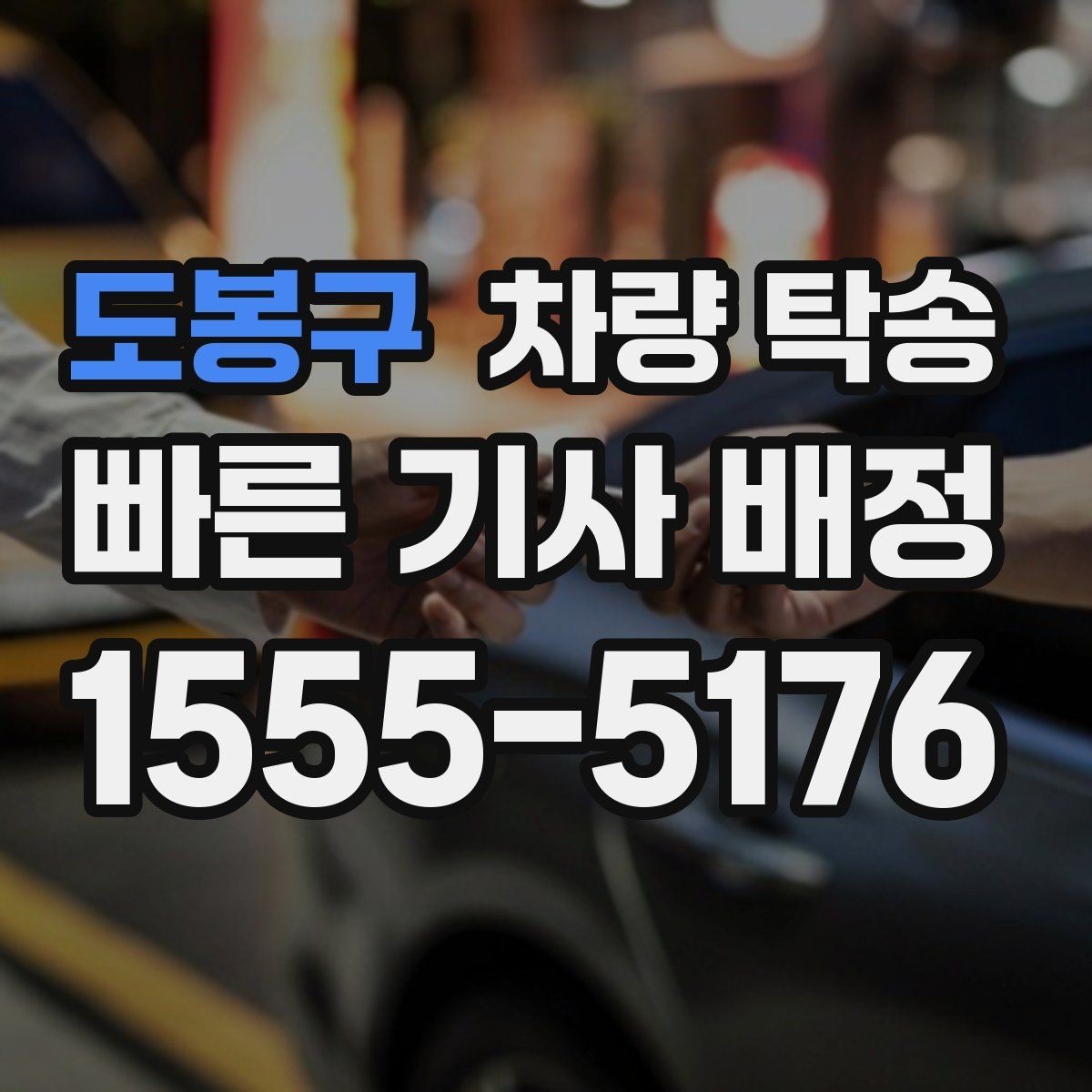 도봉구 차량 탁송 교통 체증이 심할 때 시간 조율 방법