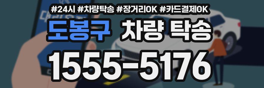 도봉구 차량 탁송