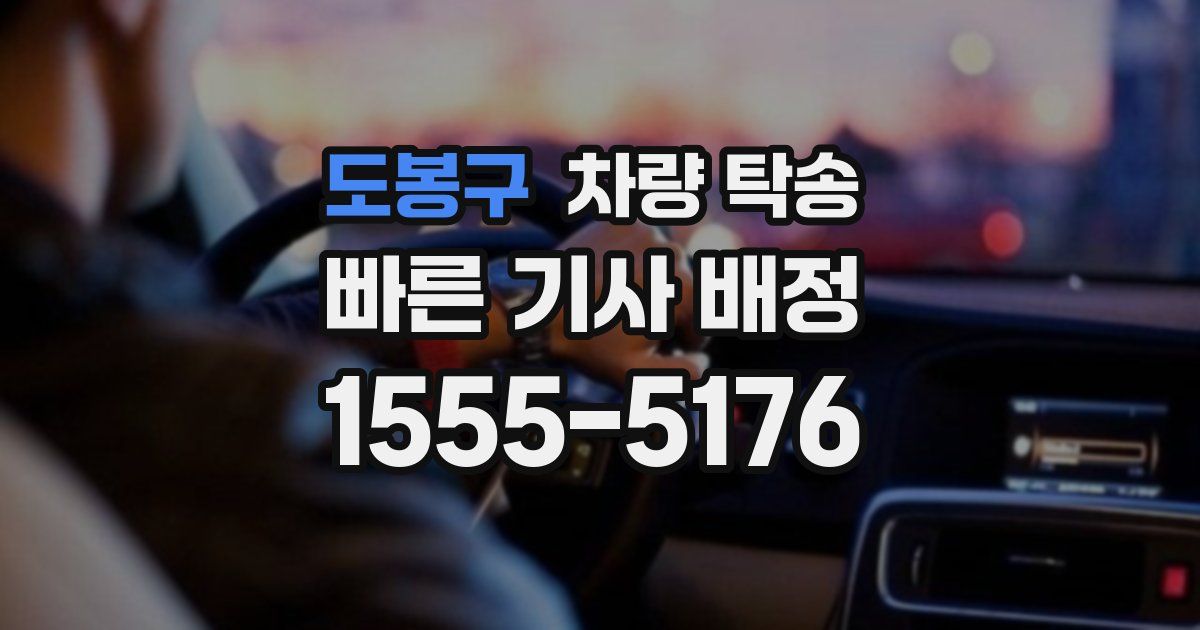 도봉구 차량 탁송