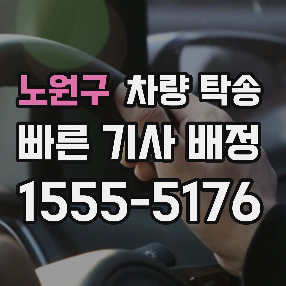 노원구 차량 탁송 인수 장소가 복잡할 때 안내 방법
