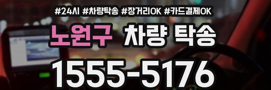 노원구 차량 탁송