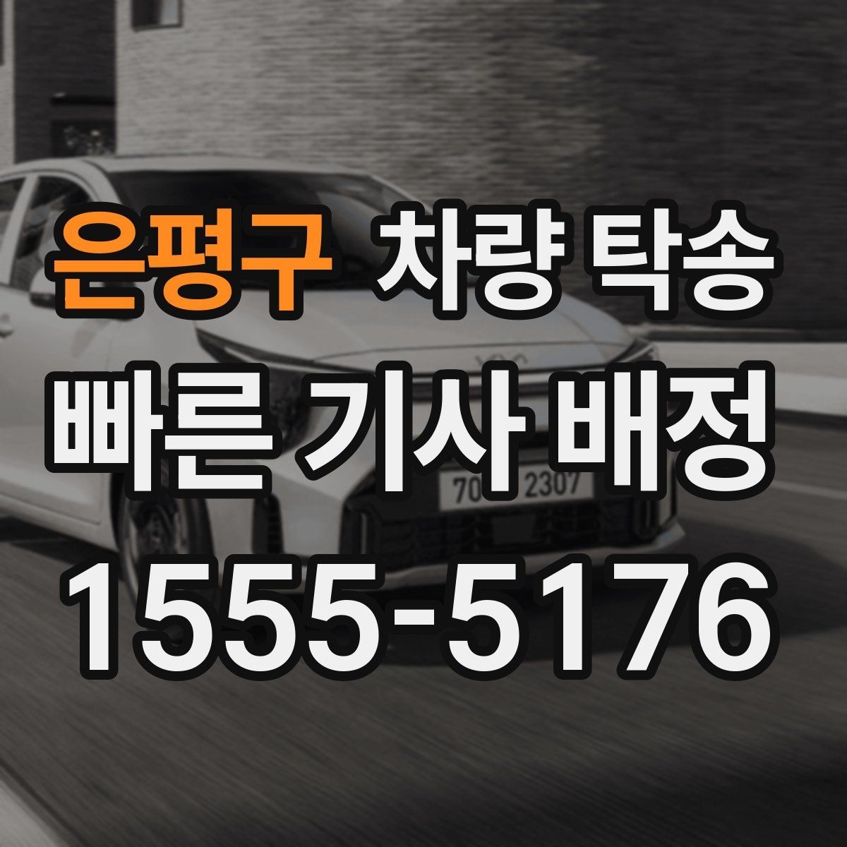 은평구 차량 탁송 렌터카 반납·인수 일정이 촉박할 때