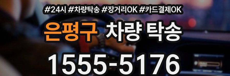 은평구 차량 탁송