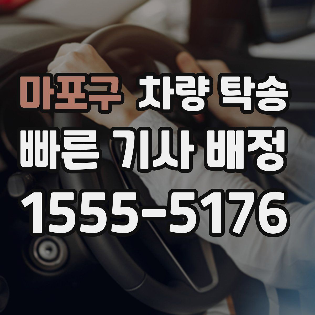 마포구 차량 탁송