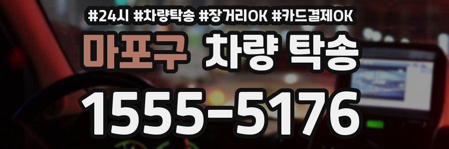 마포구 차량 탁송
