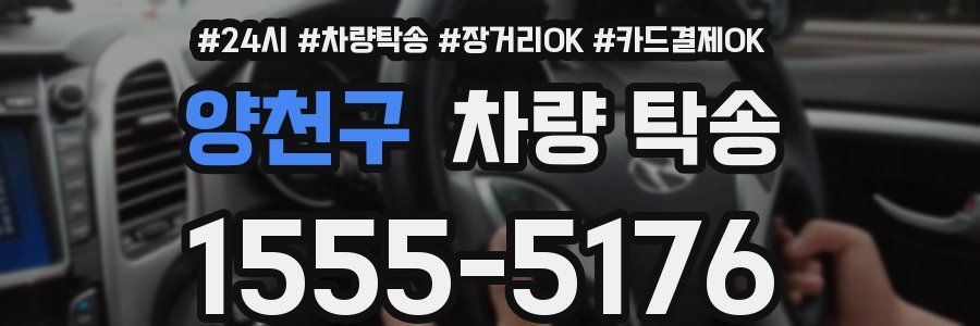 양천구 차량 탁송
