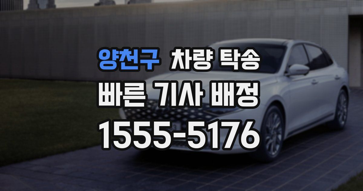 양천구 차량 탁송