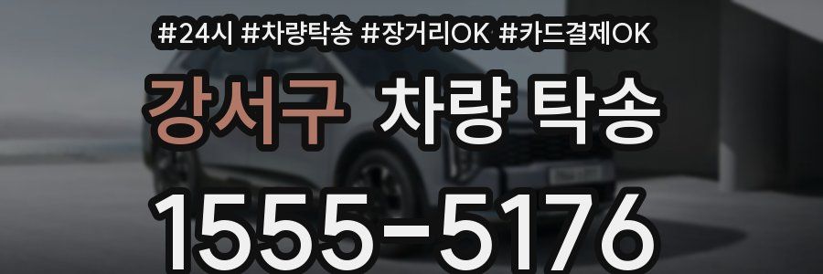 강서구 차량 탁송