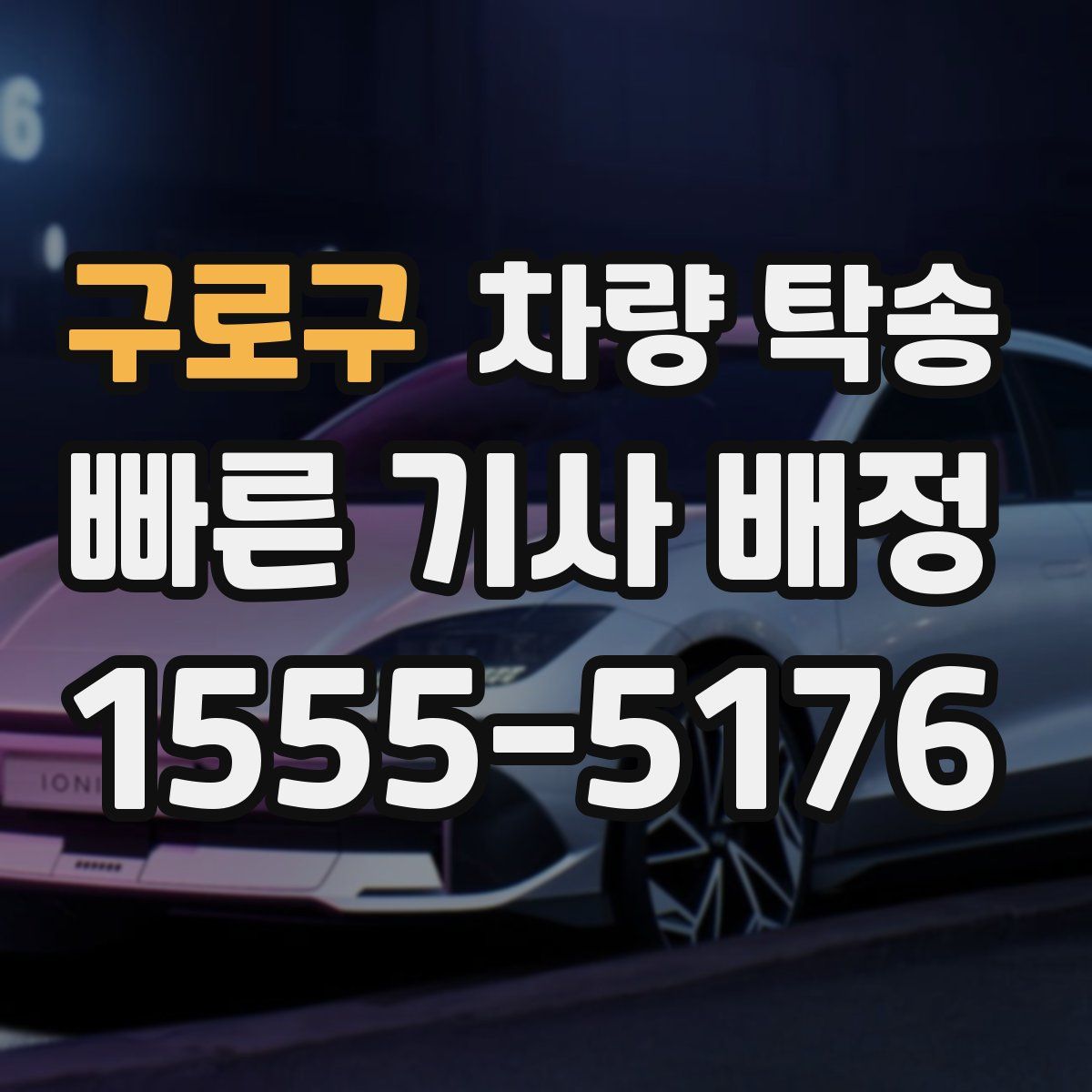 구로구 차량 탁송