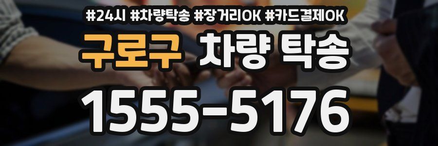 구로구 차량 탁송