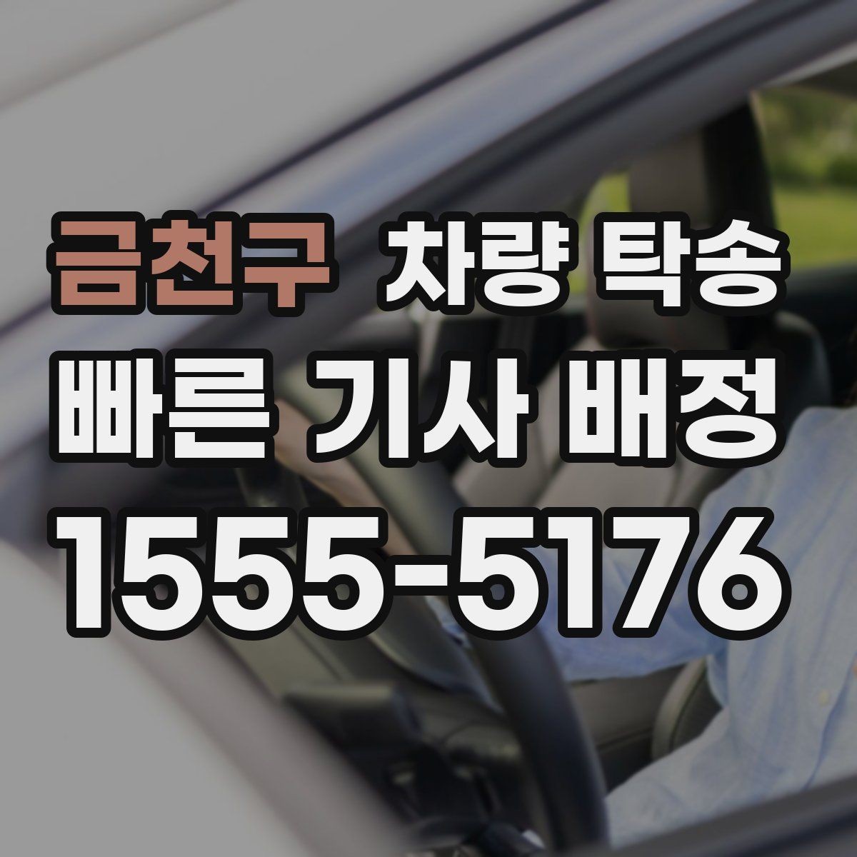 금천구 차량 탁송 낯선 지역 이동이 부담될 때 도움이 됩니다