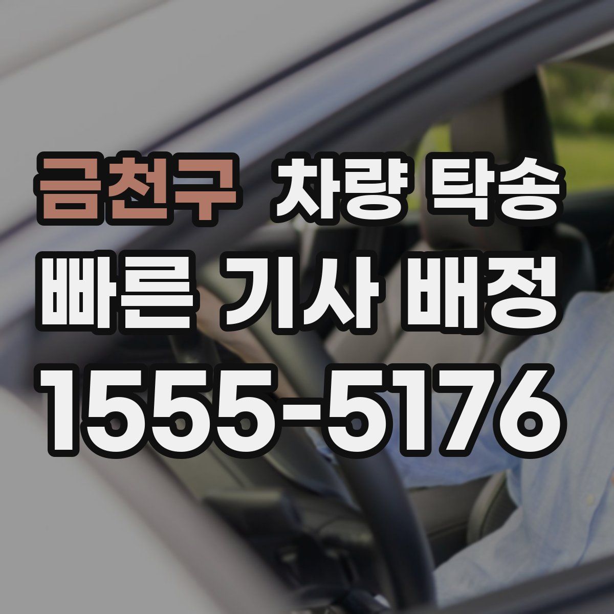 금천구 차량 탁송