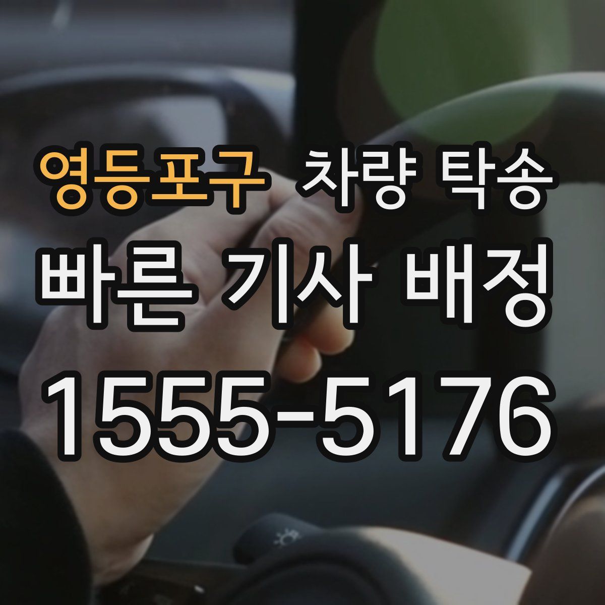 영등포구 차량 탁송