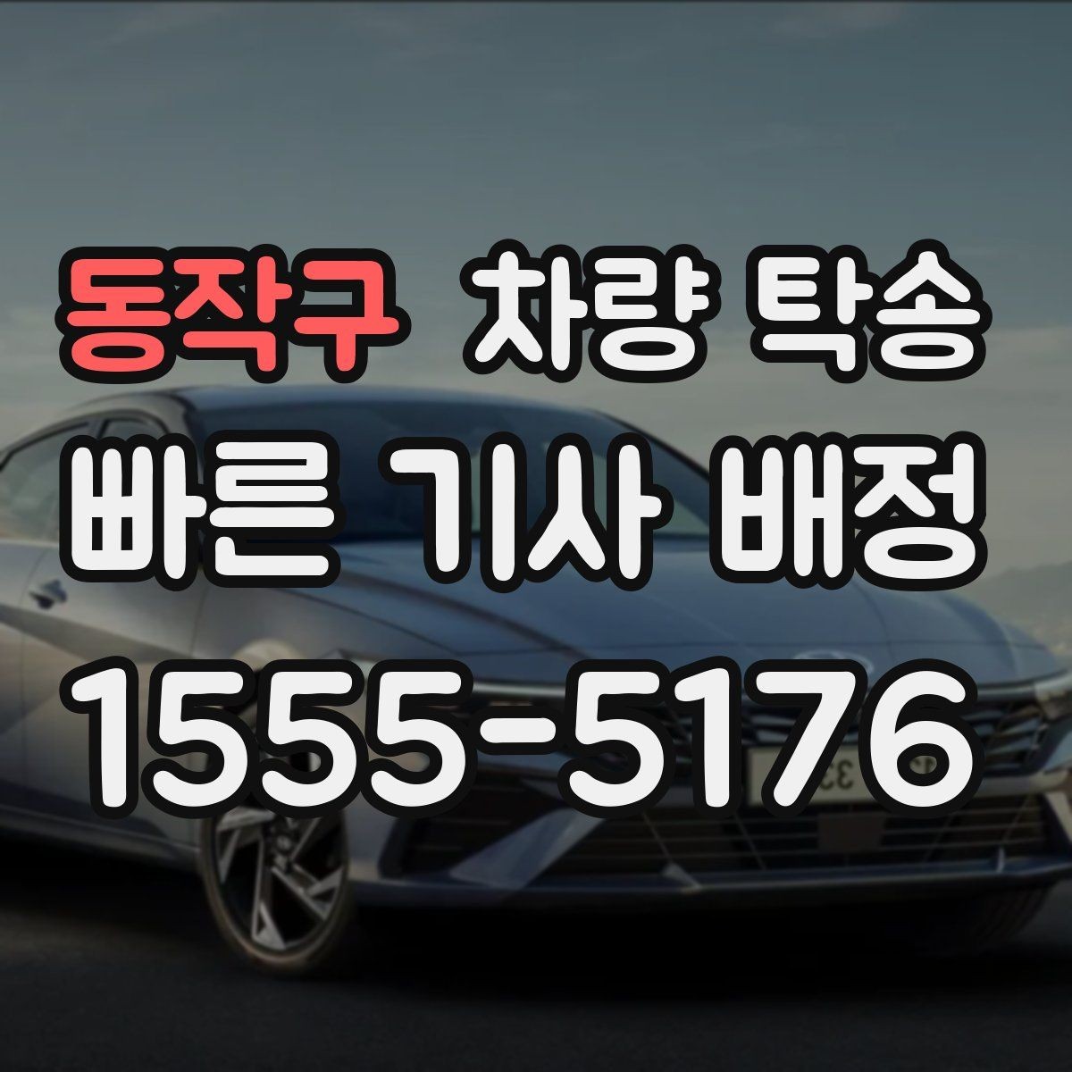 동작구 차량 탁송 운전이 어려운 상황에서 시간을 절약하는 선택