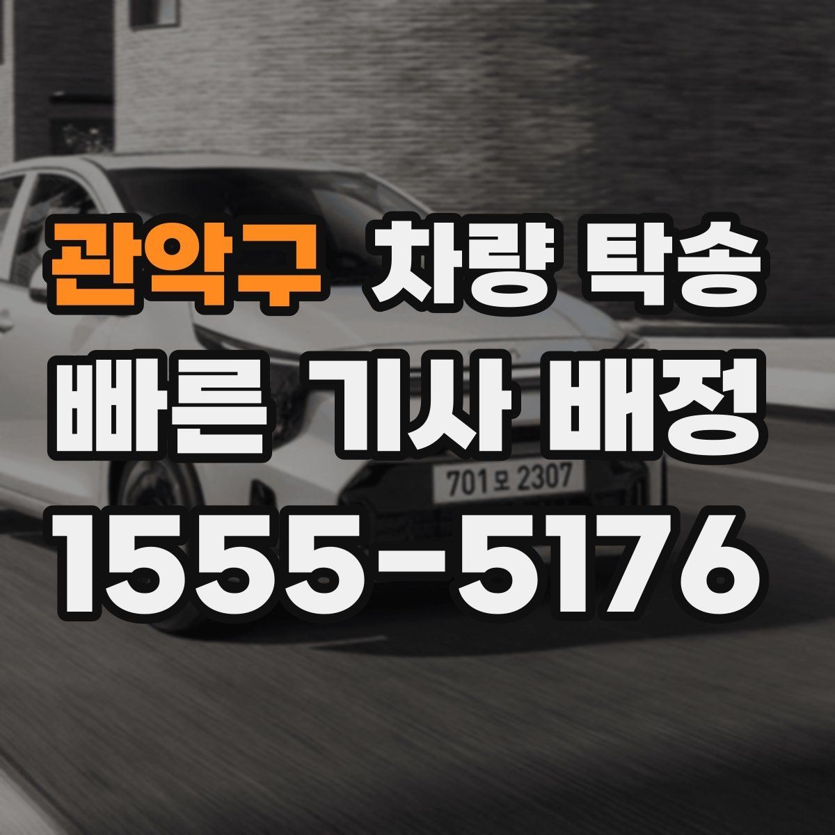 관악구 차량 탁송 스포츠카·낮은 차고 차량 탁송 팁