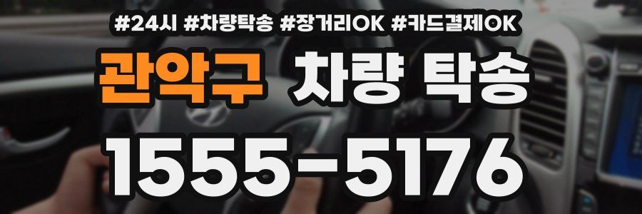 관악구 차량 탁송