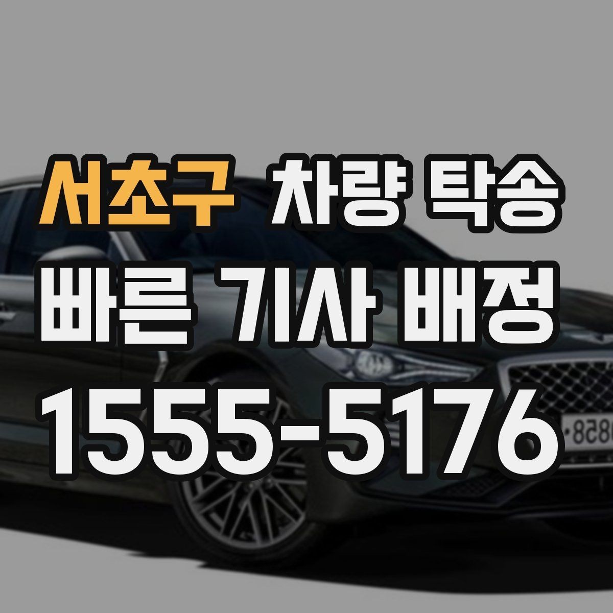 서초구 차량 탁송 거리·시간에 따라 요금이 달라지는 이유