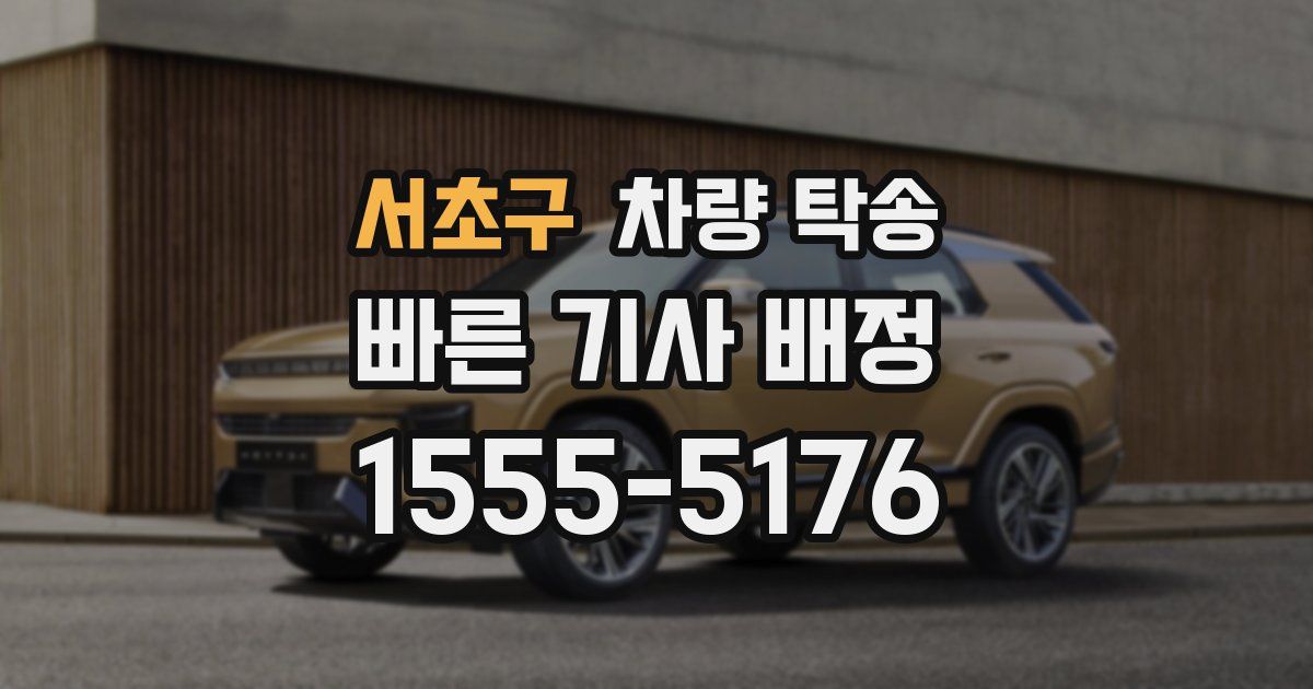 서초구 차량 탁송