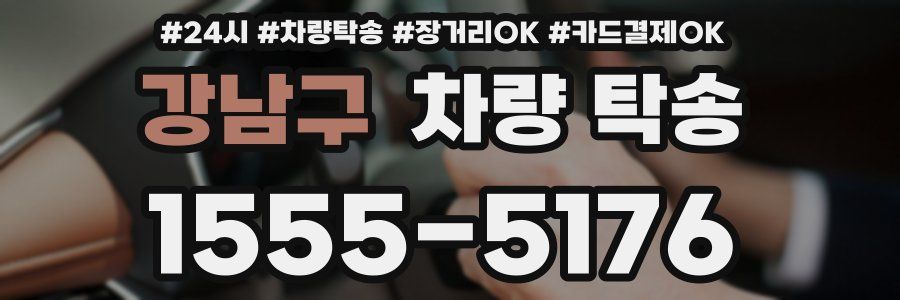 강남구 차량 탁송