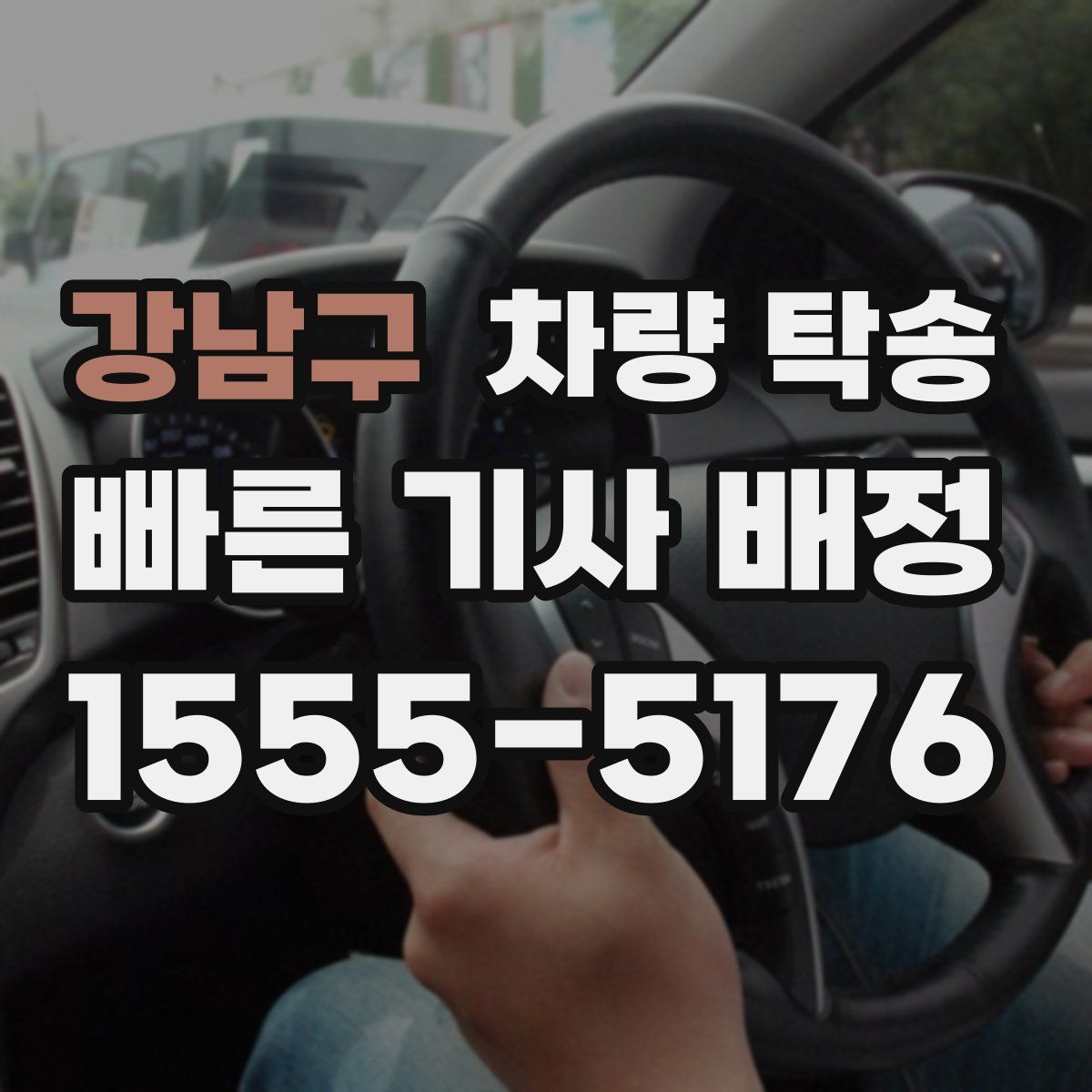 강남구 차량 탁송