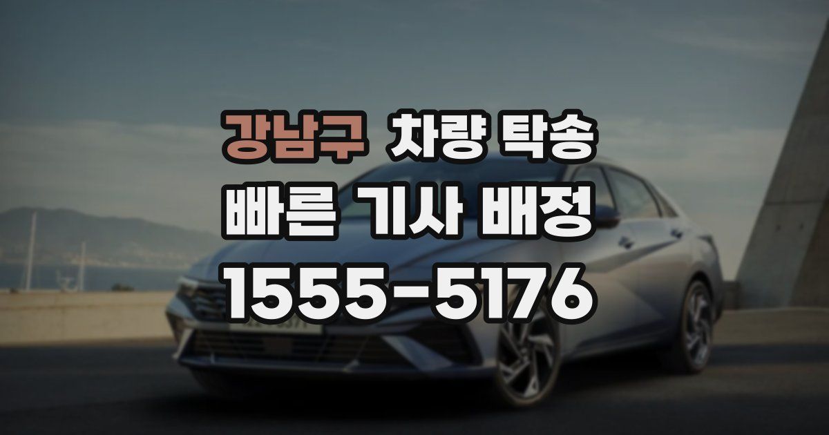 강남구 차량 탁송