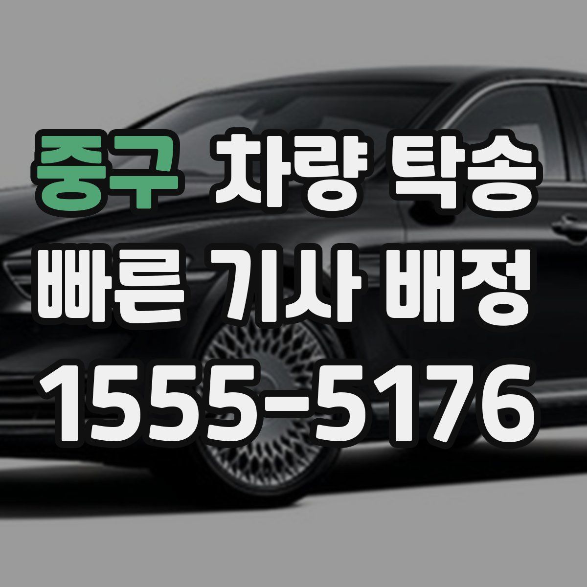 중구 차량 탁송
