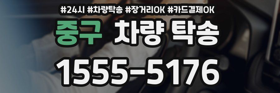 중구 차량 탁송