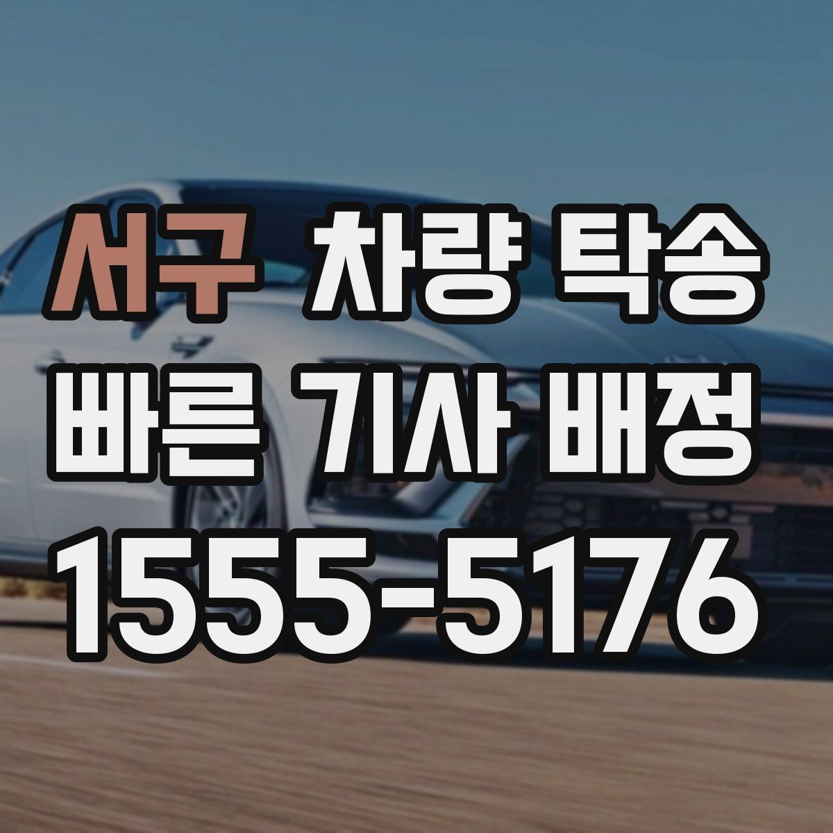 서구 차량 탁송