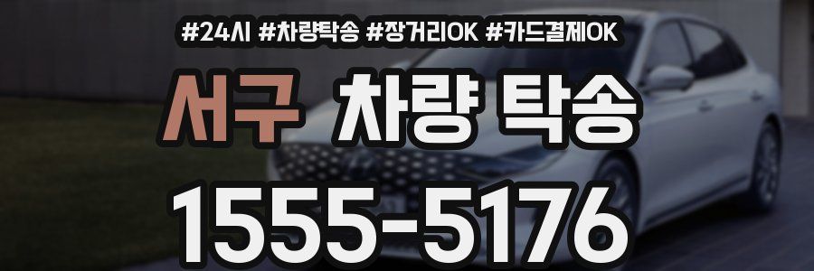 서구 차량 탁송