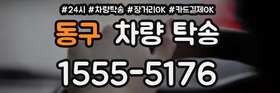 동구 차량 탁송