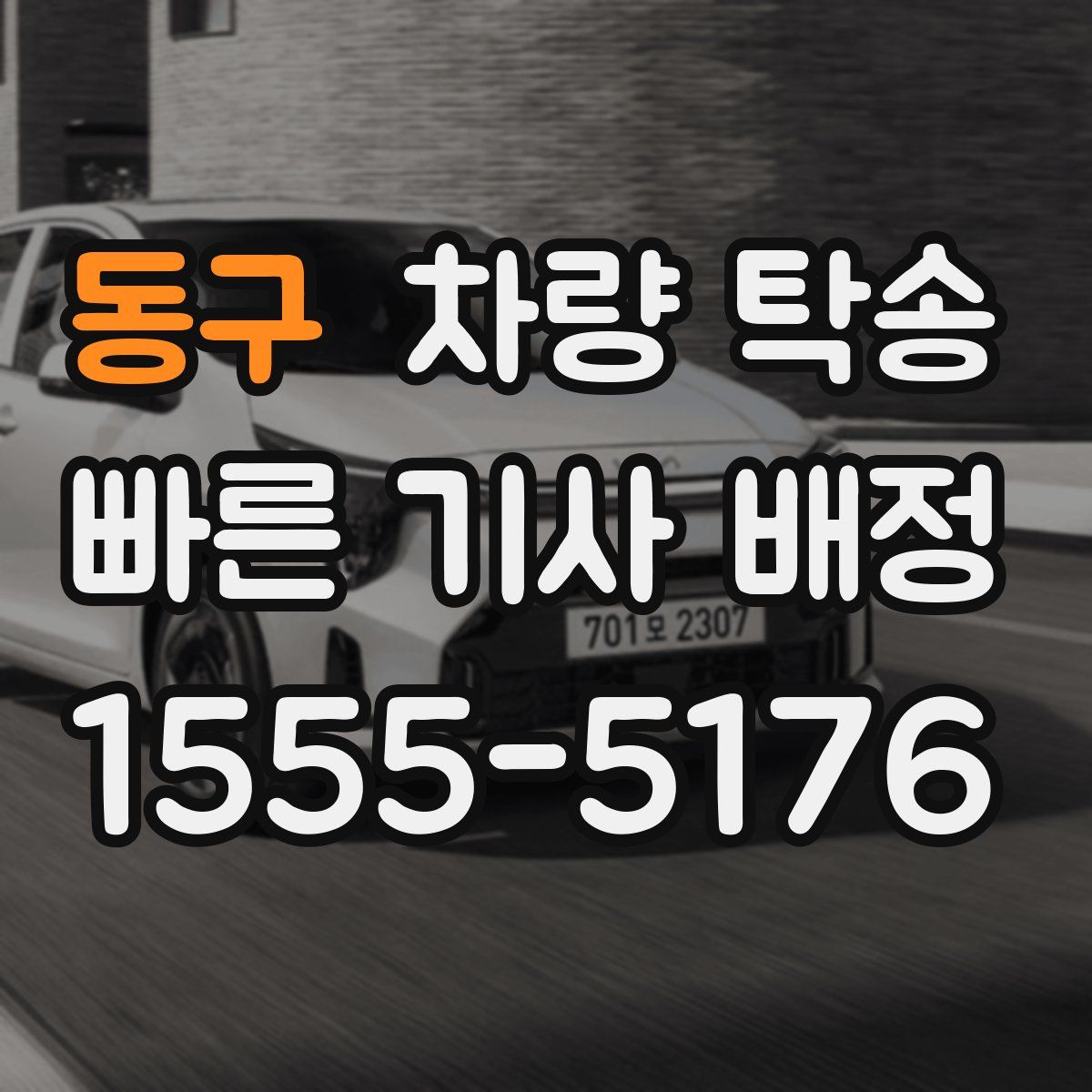 동구 차량 탁송